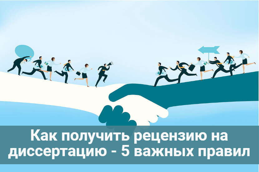 как получить рецензию на диссертацию