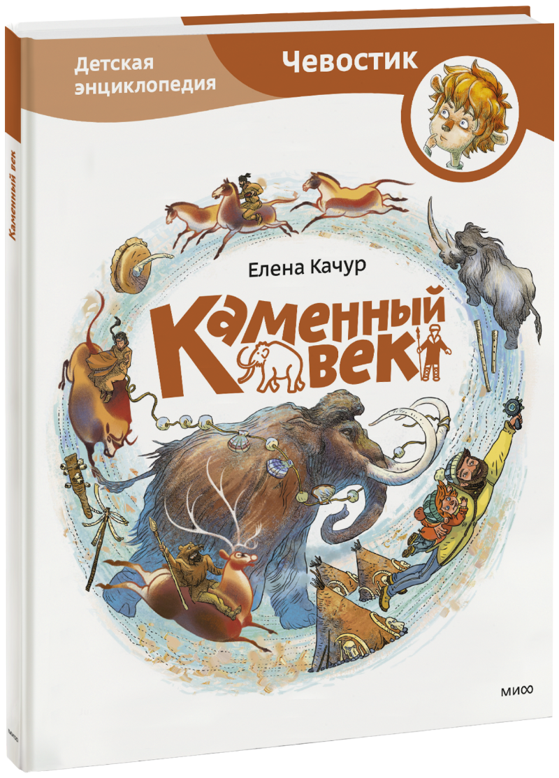 Каменный век (серия Чевостик)