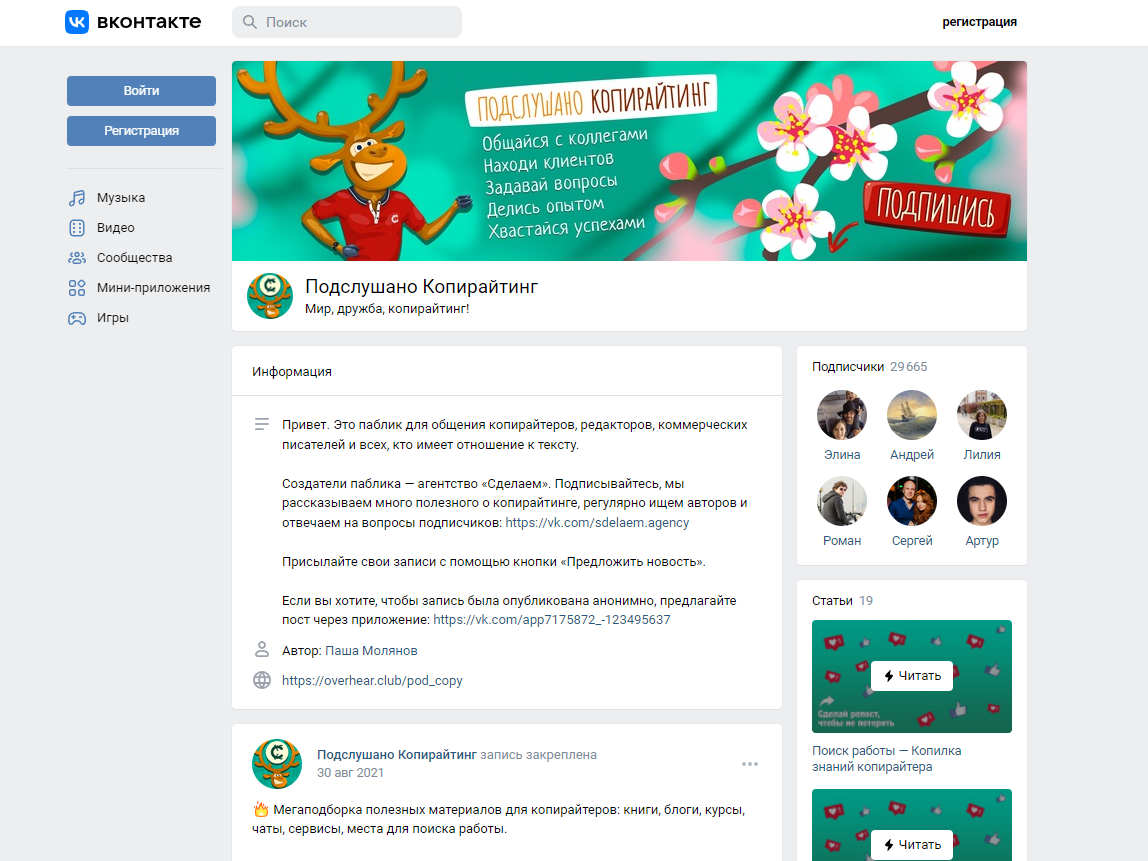 Паша даже основал свое сообщество во ВКонтакте «Подслушано Копирайтинг». Участники обмениваются опытом, делятся работами, предлагают свои услуги и находят клиентов. Сейчас там больше 29 тысяч человек