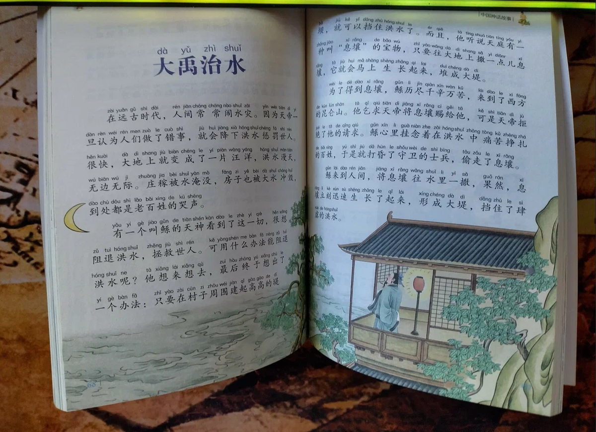 Разворот книги с мифом "Великий Юй усмиряет воды" 大禹治水