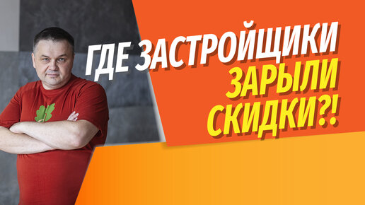 Субсидированная ипотека застройщиков | Где скидки на новостройки? | Как банки не дают снижать цены?