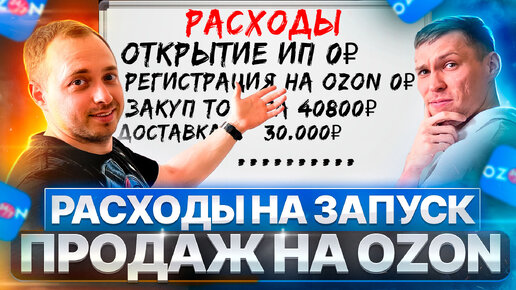 Расходы на запуск продаж, на OZON... Раскидал все по полочкам на примере Ученика!