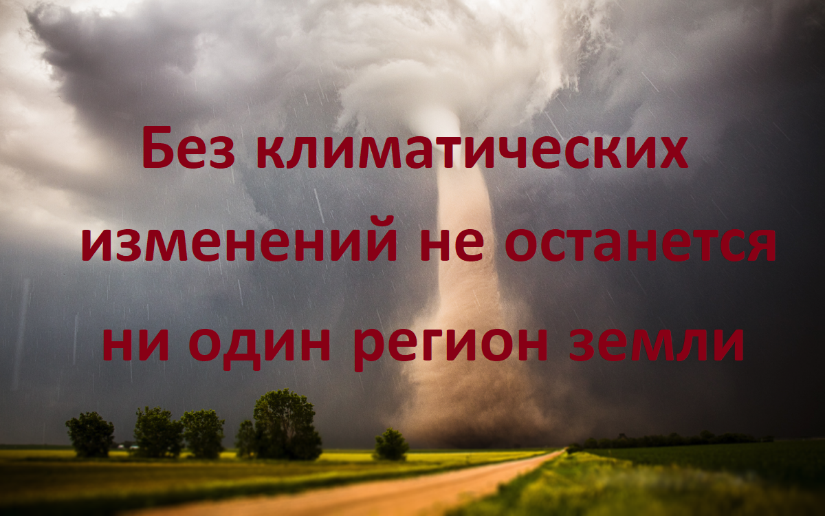 Без климатических изменений не останется ни один регион земли. | Дизайн  Человека и Жизни | Дзен