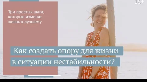 Как выбраться из кризиса и обрести опору в жизни в неспокойные времена?