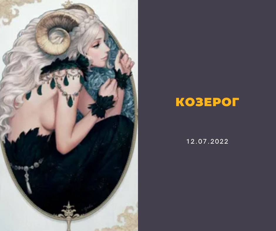 Козерог - 12.07.2022
