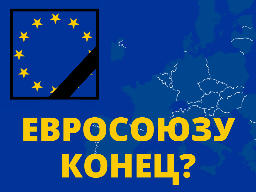 Развал евросоюза. Распад Евросоюза. Крах Евросоюза. Евросоюз единство. Почему Евросоюз распадется.