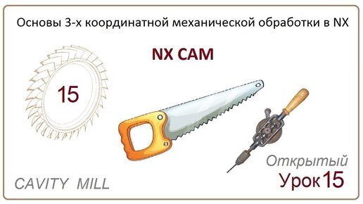 NX CAM. Урок 15. Контурная обработка. (CAVITY MILL)