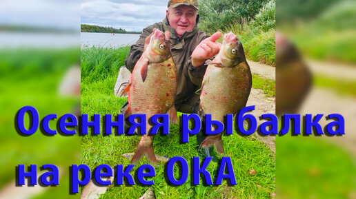 Осенняя рыбалка на реке ОКА