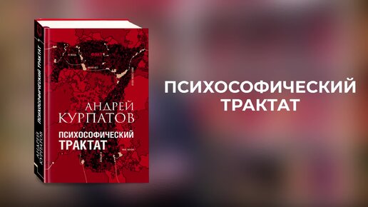 Психософический трактат. Книга Андрея Курпатова