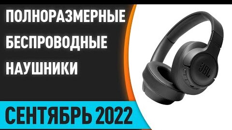 ТОП—7. Лучшие полноразмерные беспроводные наушники. Сентябрь 2022 года. Рейтинг!