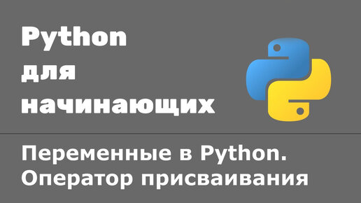 Download Video: Урок Python 4: Оператор присваивания