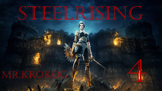 Steelrising серия 4