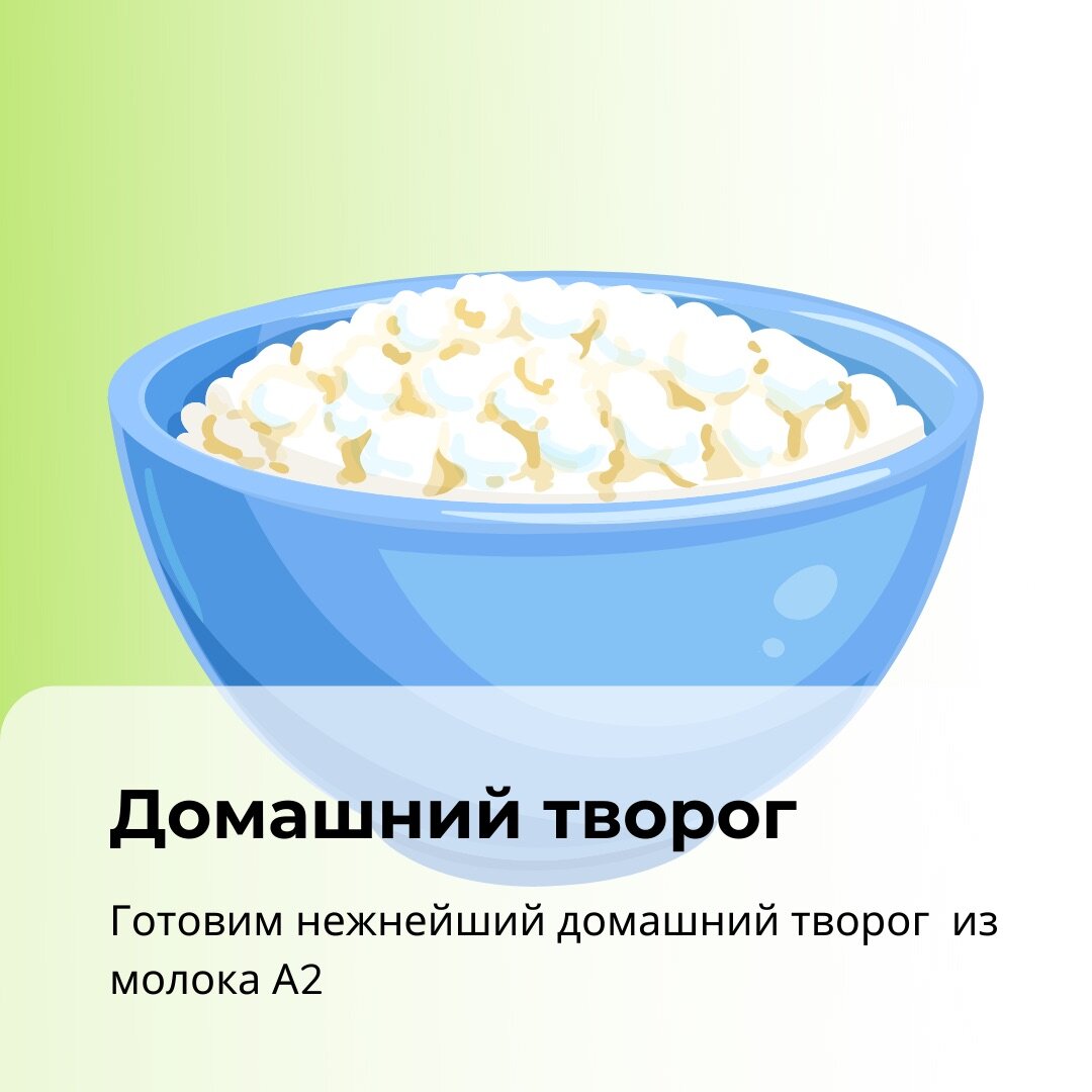 Делаем домашний творог из Умного молока | Умное молоко А2 | Дзен