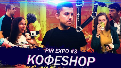 КофеShop на PIR Coffee Expo 2019_ Роботы, Суперавтоматы, Сухие Сиропы