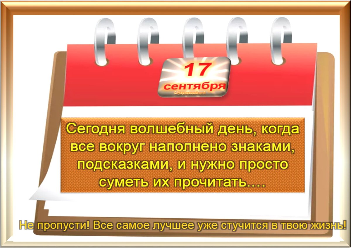 17 сентября - Традиции, приметы, обычаи и ритуалы дня. Все праздники дня во  всех календарях | Сергей Чарковский Все праздники | Дзен