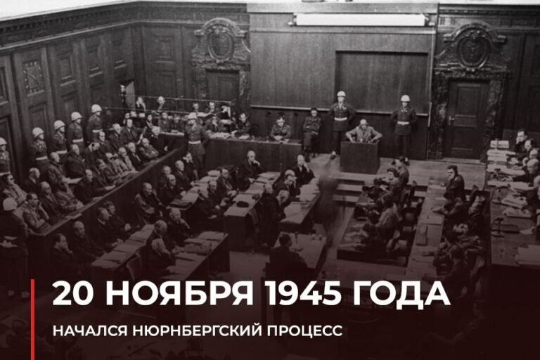    20 ноября 1945 года начался Нюрнбергский процесс над нацистскими преступниками Белов Михаил Александрович