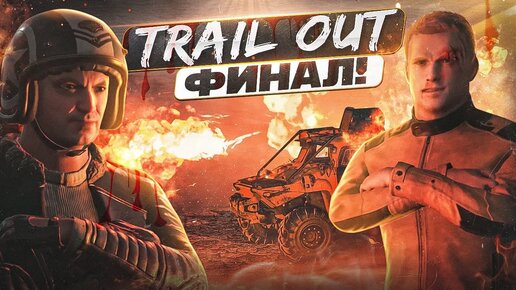 МИХАЛЫЧ ТАЩИ! ФИНАЛ TRAIL OUT