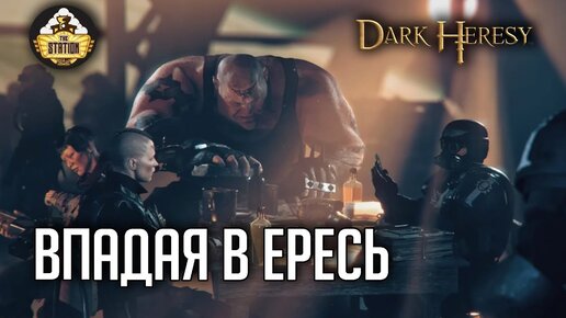 Впадая в Ересь | Ролевой Стрим  TheStation | Dark Heresy Warhammer 40000