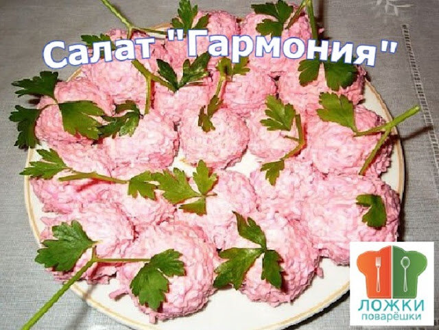 Салат "Гармония"