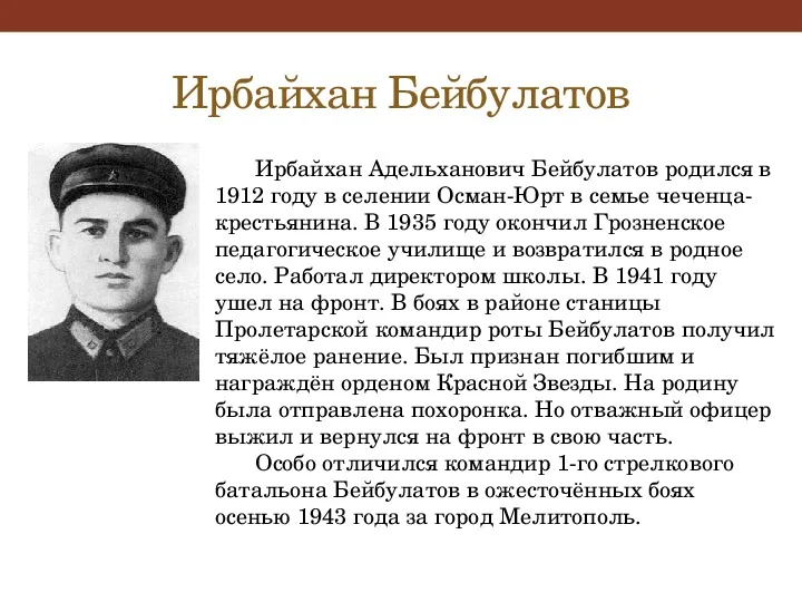 Подвиги мусульман. Ирбайхан Бейбулатов герой советского Союза. Бейбулатов Ирбайхан адельханович герой советского Союза. Чеченцы герои Великой Отечественной войны 1941-1945. Чеченские герои советского Союза.