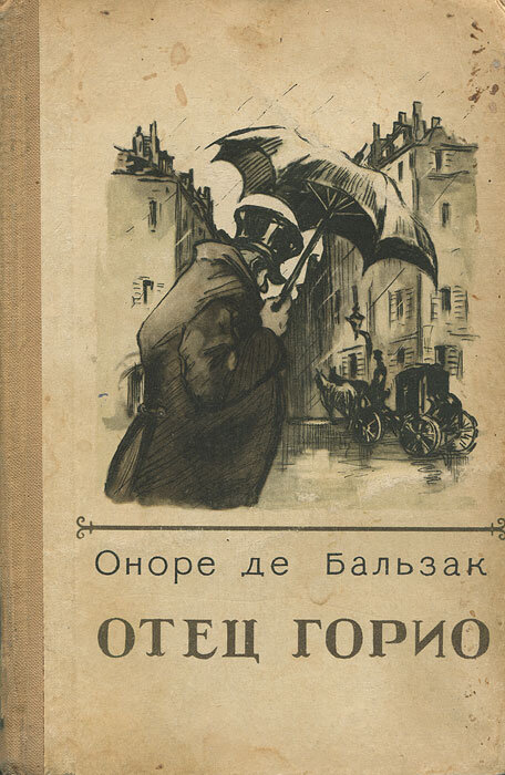 Оноре де Бальзак "Отец Горио"