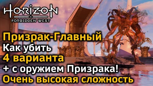 Descargar video: Horizon Forbidden West | Призрак-Главный | Как убить | Очень высокая сложность | Разные варианты