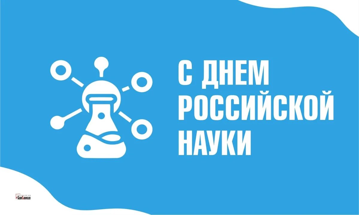 День российской науки. Иллюстрация: «Курьер.Среда»