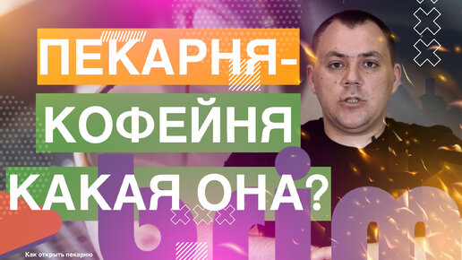 ПРО ПЕКАРНЮ_КОФЕЙНЮ. Как открыть пекарню. Денис Машков.