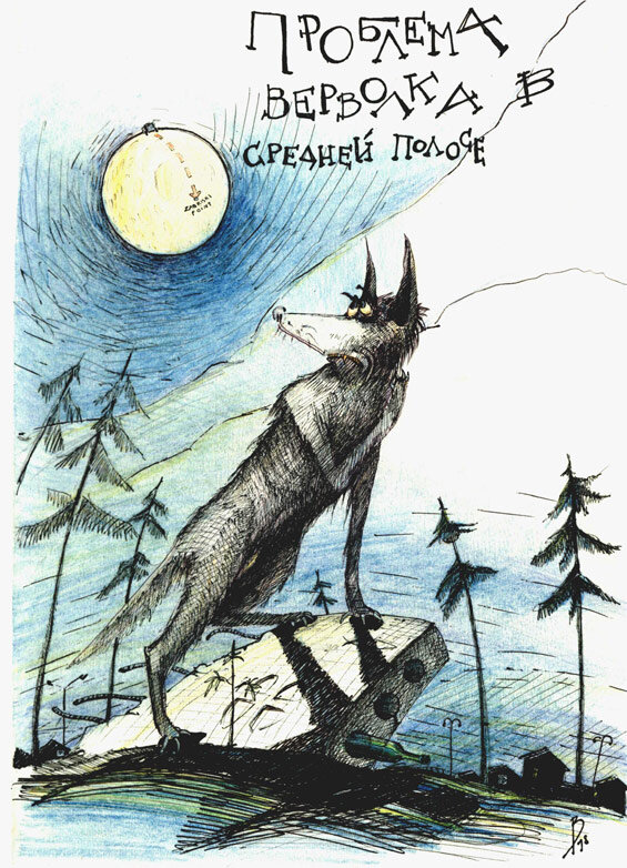 Николай Брежнев, иллюстрация к повести Виктора Пелевина «Проблема верволка в средней полосе». Мы помним тебя, Коля!