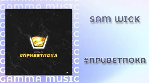 Sam Wick - #приветпока (ПРЕМЬЕРА 2020)