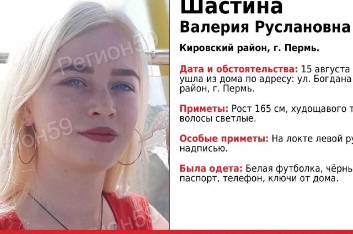    Приметы пропавшей: рост 165 сантиметров, телосложение худощавое, глаза голубые, волосы светлые.