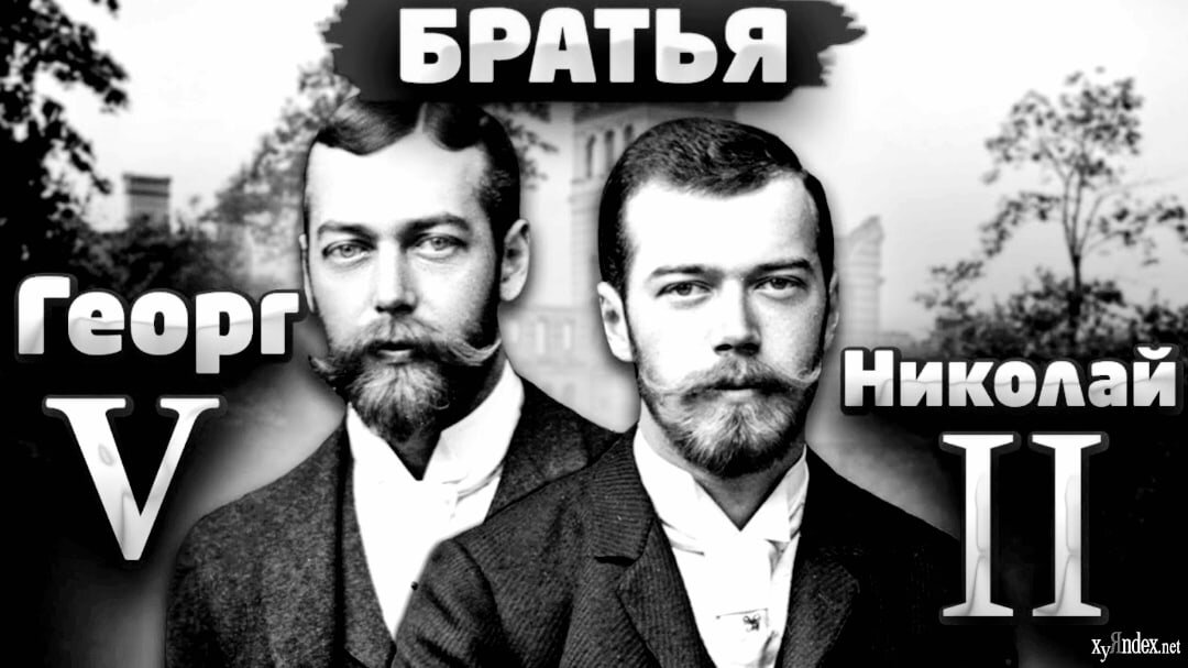  22 марта 1917 кабинетом министров Великобритании было принято решение о «предоставлении императору Николаю II и императрице приюта в Англии на время, пока идет война». Спустя неделю Георг V усомнился о целесообразности прибытия Романовых в Англию.  Он обратился к главе МИДа, заявив, что Британия должна отказаться от своего первоначального решения. Так Романовы лишились единственного реального шанса на спасение. Как бы это ни было ужасно, косвенно Георг V подписал своему двоюродному брату смертный приговор.