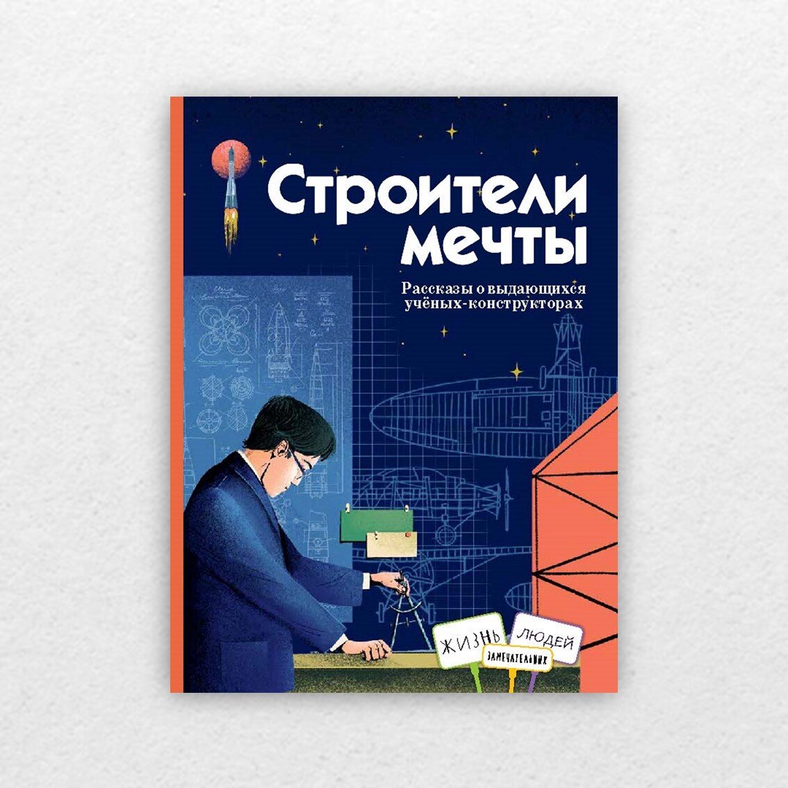 Амраева, А. Строители мечты. Рассказы о выдающихся учёных-конструкторах / Аделия Амраева, Василий Волков, Наталия Волкова, Наталья Евдокимова, Анна Игнатова, Дмитрий Ржанников, Анастасия Строкина ; художник Алла Белова. - Москва : Книжный дом Анастасии Орловой, 2022. – 120 с. – (Жизнь замечательных людей).