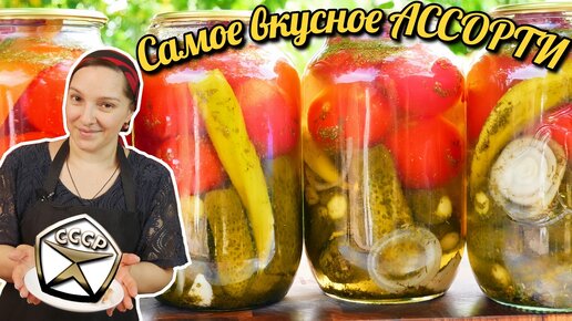 Помидоры и ОГУРЦЫ в одной БАНКЕ на зиму. Самое вкусное АССОРТИ, цыганка готовит.