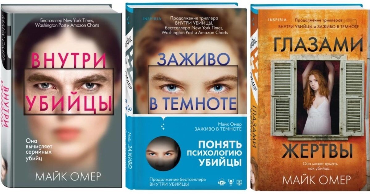 Внутри убийцы аудиокнига. Майк Омер трилогия. Внутри убийцы трилогия. Фильмы по книгам майка Омера. Марк Омер книги про Зои по порядку.