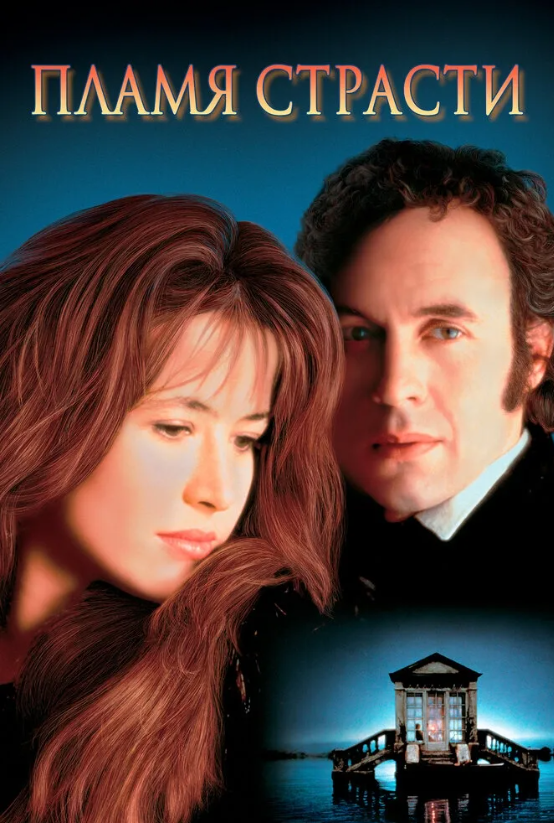 Промо-обложка фильма "Пламя страсти"