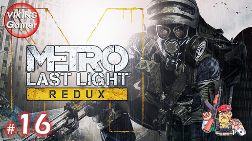 Metro: Last Light Redux. СНАЙПЕРЫ. Прохождение на Xbox X # 16