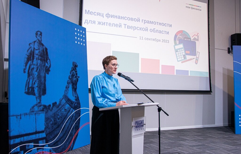 В Тверской области пройдёт более 150 мероприятий в месяц финграмотности