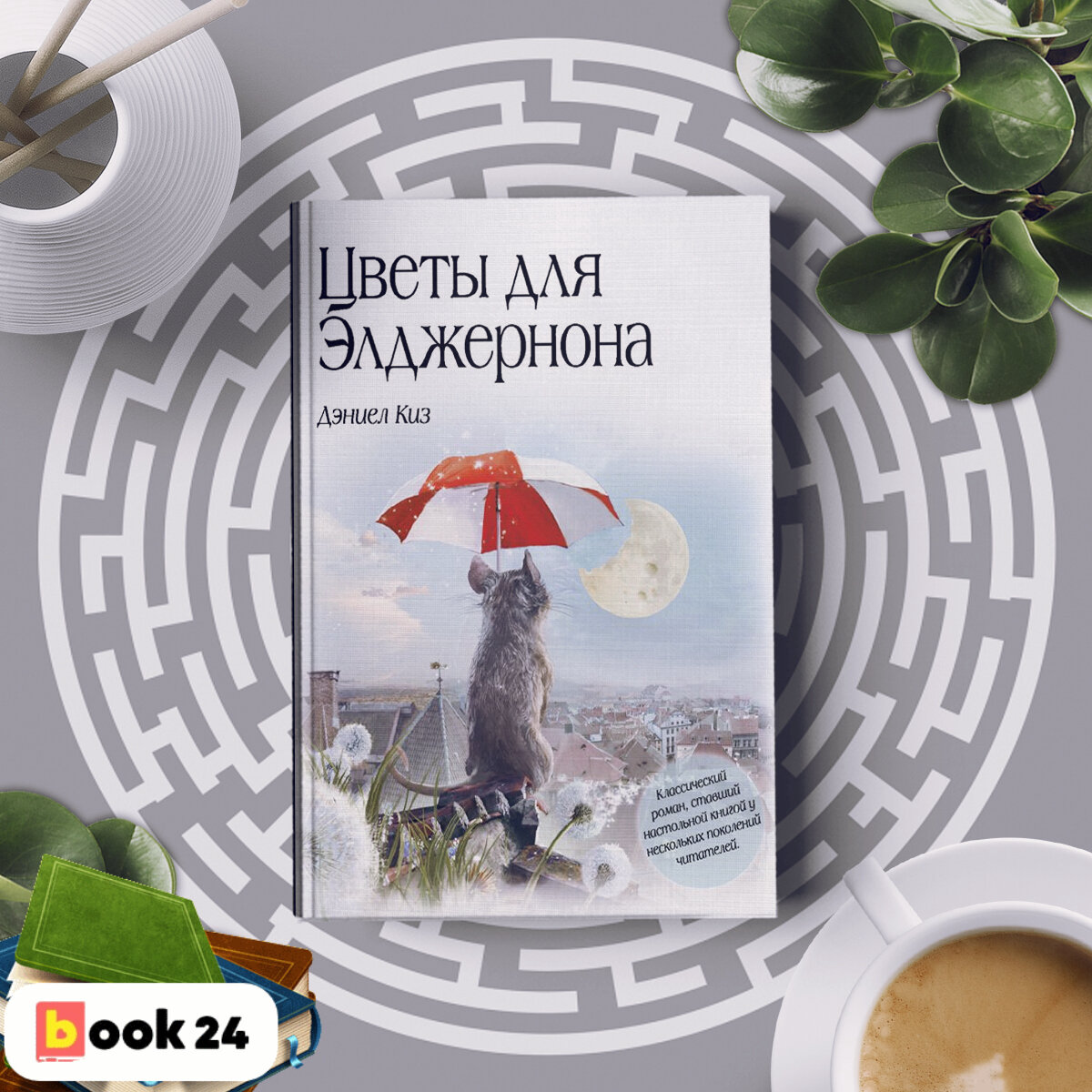 Презентация по книге цветы для элджернона