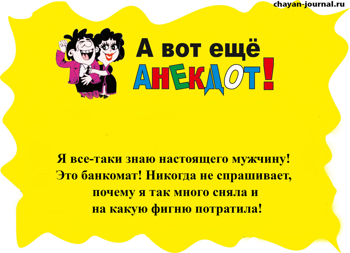 http://chayan-journal.ru/a-vot-eshchjo-anekdot -2