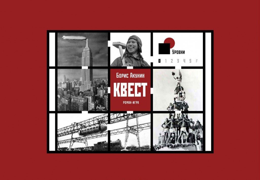 "Квест" Бориса Акунина – яркий пример нелинейного печатного издания.