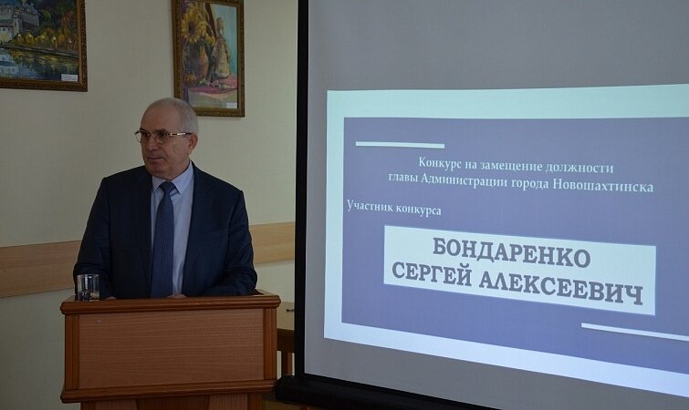 Единогласным решением депутатов городской Думы главой администрации Новошахтинска выбран Сергей Алексеевич Бондаренко. 
Председателем городской Думы Новошахтинска — главой города избран Юрий Владимирович Ушанев.
Напомним, что после того, как бывший мэр Новошахтинска Игорь Сорокин покинул свой пост по собственному желанию, должность  главы администрации оставался вакантой. Чтобы избрать нового главу администрации прошел конкурс в котором зарегистрировались четыре кандидата. Комиссия изучила документы кандидатов и всех допустила к участию в конкурсе на замещение должности главы администрации Новошахтинска. После второго этапа конкурса оставалось два кандидата.

Добавим, что вторым претендентом на пост главы администрации был Роман Свердлов, 1981 года рождения, заместитель главы администрации по вопросам жизнеобеспечения Красносулинского района