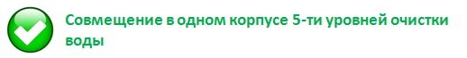 Как мы уже сказали, основным преимуществом данных фильтров является возможность использования для очистки от жесткости, железа и органики. 