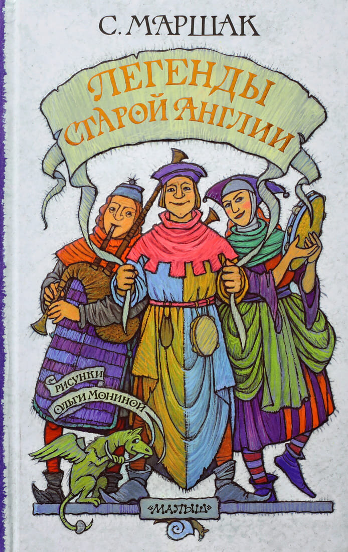 С. Маршак "Легенды старой Англии"; иллюстрации Ольги Мониной