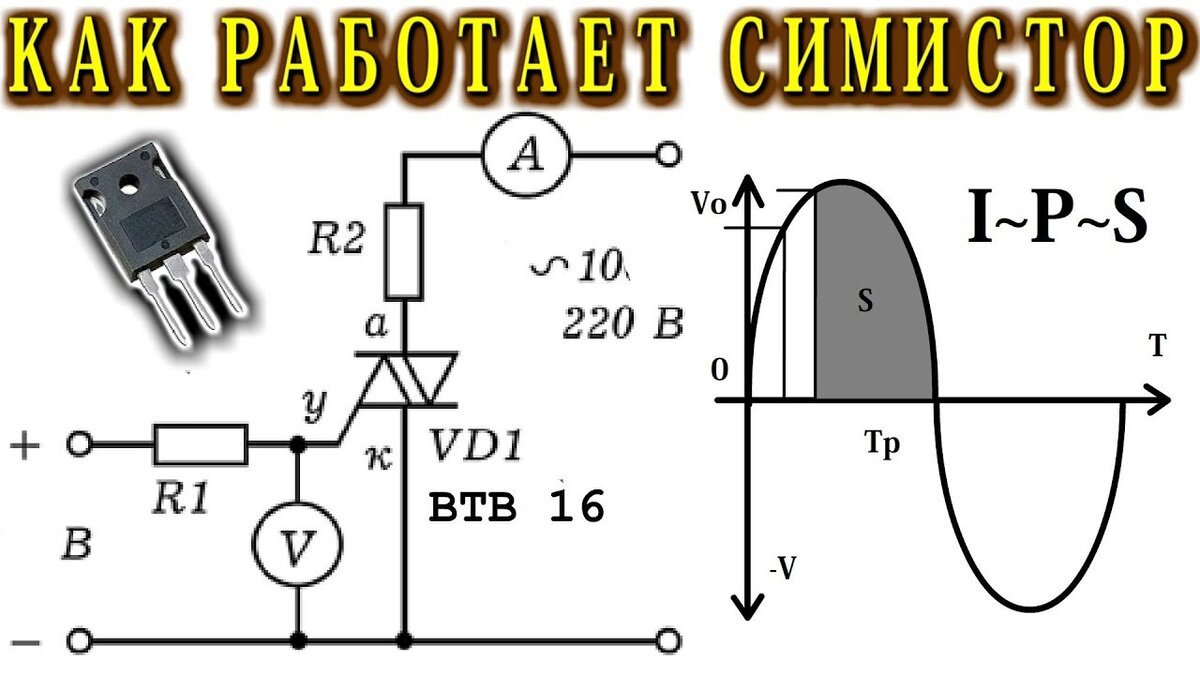 Схема включения симистора в цепь переменного тока