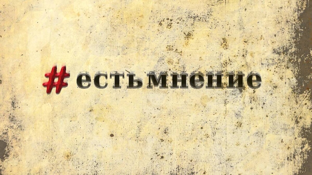 Акция есть мнение. Важно ваше мнение. Есть мнение надпись. Акция есть мнение. Акция есть мнение.