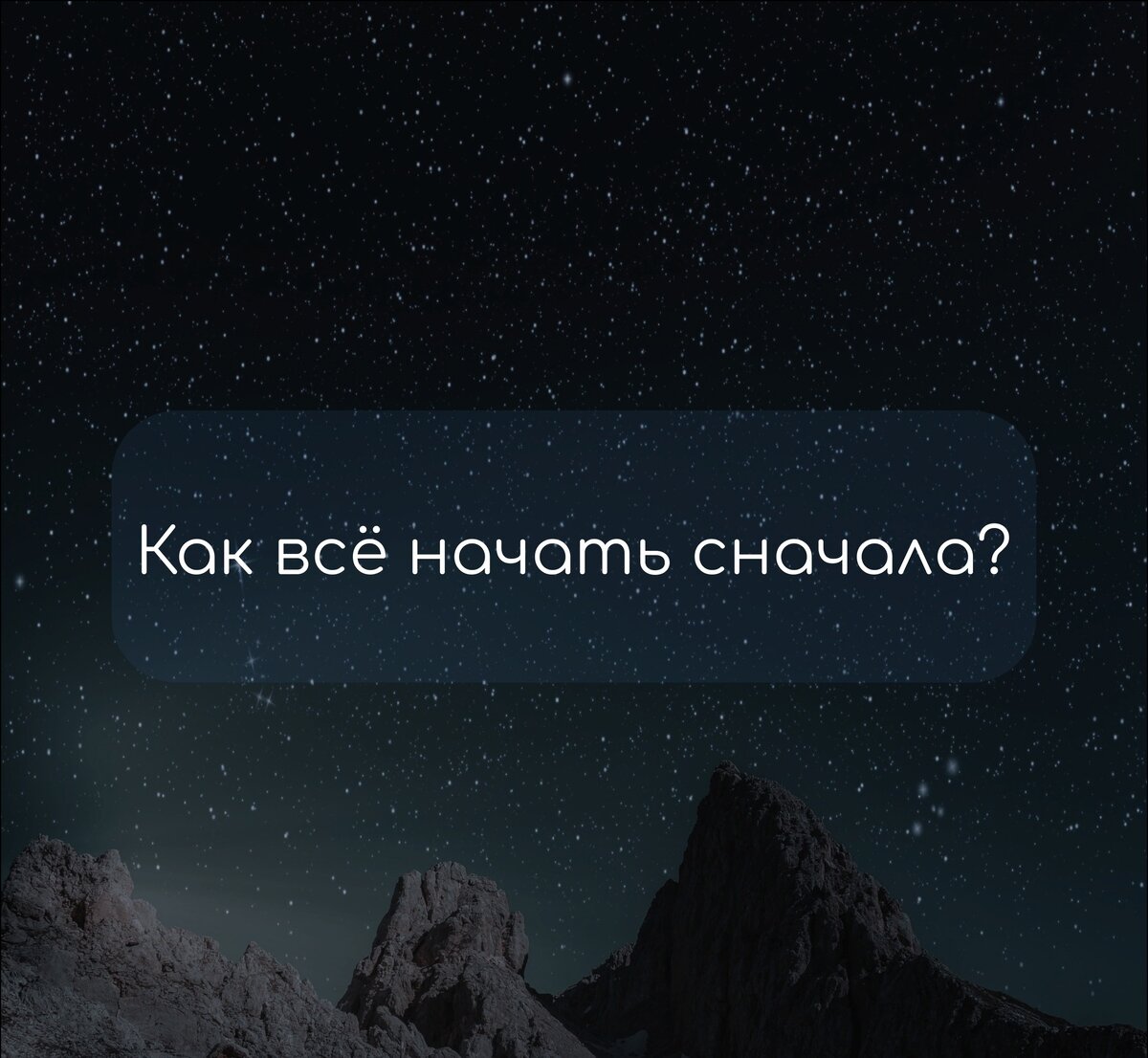 Начать всё сначала. В любой непонятной ситуации ложись спать. В любой непонятной ситуации ложитесь спать. Начать все заново.