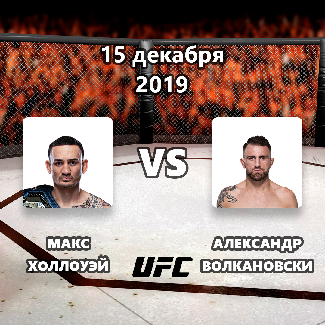 Прогноз на бой Макс Холлоуэй – Александр Волкановски 15.12.2019