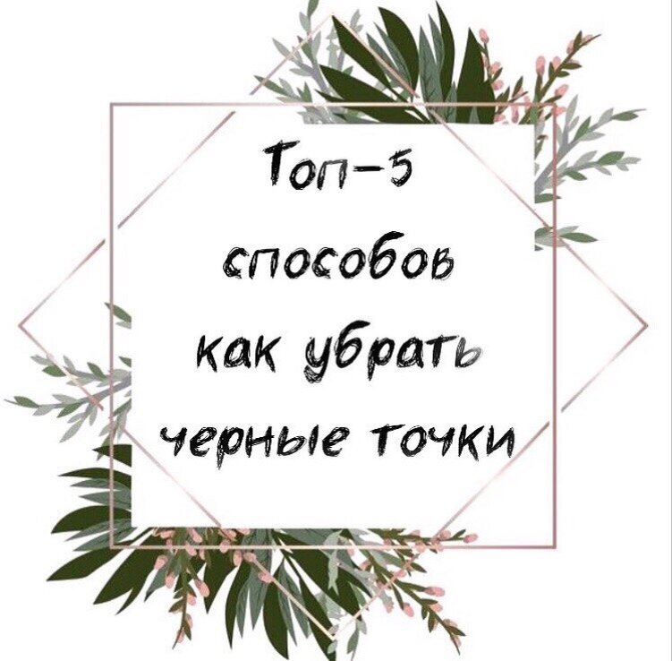 Гидрофильное масло Нанесите на то место, где у вас черные точки на сухую кожу, массируйте 5-10 минут ,затем добавьте воды и тоже массируйте минут 5.
Увидите, что черных точек стало меньше и они посветлели.
⠀
✅Глиняные маски
Перед этим можно приложить теплое полотенце на нос, чтобы размягчить эпидермис,а затем нанести маску.
Маски из глины впитывают кожное сало, бактерии и воду. Глина может впитать почти в 200 раз больше своей массы в воде. Поэтому глину надо сбрызгивать, чтобы она работала. Долго не держите.
⠀
✅Пилинг скатки.
Целлюлозные частицы, которые появляются в результате использования скатки вбирают в себя грязь и кожный жир,а потом смываются водой.
Черные точки значительно светлеют,а некоторые вообще исчезают.
⠀
✅Салфетки от черных точек Ciracle
Это на случай, если всё плохо и предыдущие способы не помогают.
Накладываем салфетки, накрываем пищевой пленкой, ждем 15-20 мин.
Черные точки размягчаются и сами выходят на поверхность.
Останется только счистить грязь.
Это моя любовь, очень советую.
⠀
✅ Салфетки Ciracle+глиняная маска.
Если у Вас очень чувствительная кожа и она не терпит никакой силы, то после предудыщих манипуляций нанесите глиняную маску.