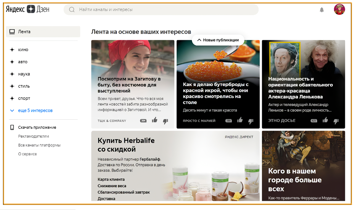 Лента  Яндекс. Дзен